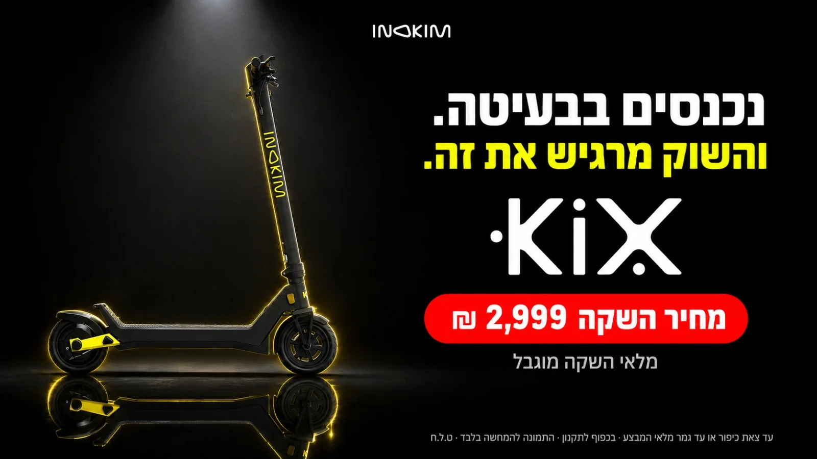 לא עוד קורקינט.

